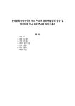 대한에프에쓰에쓰(주) 환경산업연구단지지점 | 한국문화관광연구원 해외 주요국 문화예술정책 동향 및 행정체계 연구 위촉연구원 자기소개서