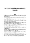 에스케이하이닉스(주) (3캠퍼스 SiH4,NF3 ISO Tube Trailer) | SK하이닉스 안전경영System 면접 예상질문과 모범답변