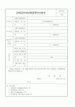 2024-90 도로점용허가 승계 | (관세청)공원점용(사용)허가신청서