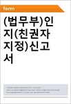 한마음법무사법인지점 | (법무부)인지(친권자 지정)신고서