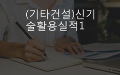 건자인건설㈜ - 8361 | (기타건설)신기술활용실적1