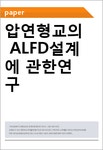 압연형교의 ALFD설계에 관한연구