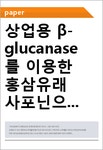 진(GIN)사포닌 | 상업용 β-glucanase를 이용한 홍삼유래 사포닌으로부터 Ginsnoside Rd 의 생물 전환