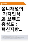 옴니채널의 가치인식과 브랜드 충성도 : 혁신저항의 매개효과