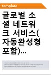 글로벌이엔시서비스 | 글로벌 소셜 네트워크 서비스(자동완성형포함)
