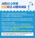 사천시 수돗물 안심하고 사용하세요