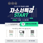 공지 - 국립순천대학교 2022년도 취업자신감 자소서특강 참여자모집