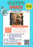 서대문구청 > 구정소식 > 새소식 > 공지사항 | 천연옹달샘 마을활력소 방학특강 연기수업 안내 보기