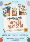 서대문구청 > 구정소식 > 새소식 > 공지사항 | 천연옹달샘 마을활력소 바자회 셀러(참가자) 모집 보기