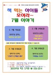 책먹는아이들학원노암점 | 자치센터소식-책 먹는 아이들 모여라~ 7월 이야기 내용 | 인천광역시 서구 동주민센터>검암경서동>주민자치센터>자치센터소식