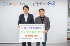보도자료-토성개발주식회사, 이웃돕기 물품 전달 내용 | 인천광역시 서구>소통>서구소식>보도자료