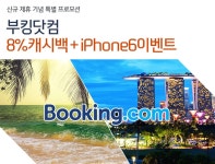 (상세보기 - 신한카드 올댓-부킹닷컴 8% 캐시백 + iPhone6 증정 이벤트) - 신한카드 신한카드 올댓-부킹닷컴 8% 캐시백 + iPhone6 증정 이벤트