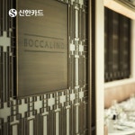 이벤트 | 혜택 | 신한카드 포시즌스 호텔 서울 26년 봄 맞이 보칼리노 다이닝 프로모션