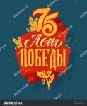 러시아어 번역:75년의 승리!벡터 그림러시아 휴가75년 동안 스톡 벡터(로열티 프리) 1647552865 | Shutterstock