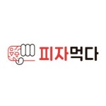 피자먹다