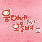 웅이네 오돌뼈