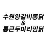 수원왕갈비통닭
