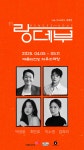 자유소극장의 혁신적 도전… 연극 랑데부의 파격적 귀환