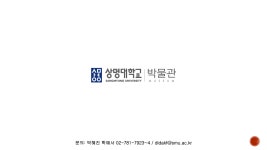 2018년 상명대학교 박물관 아카데미 안내 자료.pdf