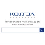 한국과학문화교육센터(KOSCEC) | 사회과학 전공자의 필수 경유지, 한국사회과학자료원,KOSSDA - 서울대뉴스 - 뉴스 - 서울대 소식 - 서울대학교