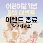 당첨자발표 - 스타일노리터