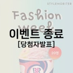 당첨자발표 - 스타일노리터