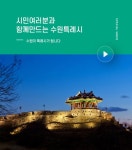 (주)수원일보사 | 홍보 동영상(목록) : 수원특례시 > 특례시 홍보센터 > 홍보 동영상