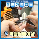 박순이헤어샵 | 착한가격업소 현황 : HOME > 분야별정보 > 경제·기업 > 물가동향 > 착한가격업소 현황 수원시 신동/박행님헤어샵/수원시 착한가격업소