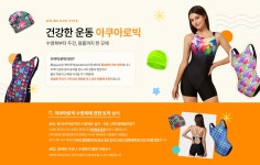 건강한 운동, 아쿠아로빅 기획전! - 주식회사 수영사랑 건강한 운동, 아쿠아로빅 기획전!