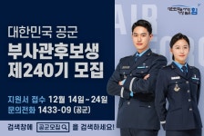 공군 부사관후보생 제240기 모집 안내 – 삼육대학교