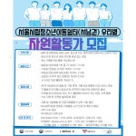 서울시립청소년이동쉼터(서남권) 자원활동가 모집 – 삼육대학교