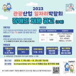 대광산업은혜재단장애인;어르신일자리 | ‘2023 관광산업 일자리박람회’ 장애인 채용 공고 안내 – 삼육대학교