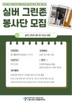 시립노원노인종합복지관 실버 그린존 봉사단 모집 안내 – 삼육대학교