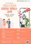 순천시영상미디어센터 두드림, 순천 지역 경제와 함께하는 ‘청년 농업인 라이브 커머스 교육’ 실시