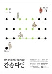 간송이 지켜낸 우리의 문화유산을 말하다 『간송다담』