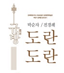 완주시니어클럽한땀공예사업 | ‘규방, 도란도란展’, 완주군 공예품 공모전시!