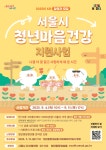 살필케어 | 서울 청년의 회복과 성장을 뒷받침하는 ′마음건강 지원사업′ 올해 마지막 모집