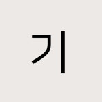 주식회사 기프티안(Giftian)의 채용 공고 히스토리 | 더팀스 주식회사 기프티안(Giftian)의 채용 공고 히스토리 by THE TEAMS