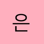 은서기프트(eunseogift) | 더팀스 은서기프트(eunseogift) by THE TEAMS