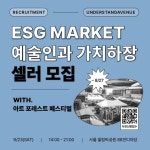 ESG MARKET 예술인과 가치하장 셀러 모집 | 더팀스 ESG MARKET 예술인과 가치하장 셀러 모집
