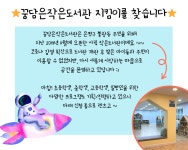 꿈담은이오스타 | ⭐️꿈담은작은도서관 지킴이를 찾습니다 | 더팀스 ⭐️꿈담은작은도서관 지킴이를 찾습니다