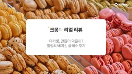 마카롱, 만들어 먹을까? 힐링의 베이킹 클래스 후기 by (주)크몽 (Kmong) | 더팀스 마카롱, 만들어 먹을까? 힐링의 베이킹 클래스 후기 by...