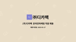 (주)디카프랩 | ㈜디카팩 : (주)디카팩 온라인마케팅 직원 채용 | 더팀스 (주)디카팩 온라인마케팅 직원 채용 by ㈜디카팩