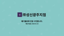 인산가광주서지점 | ㈜성신광주지점 : 폐기물분류 인원 구인합니다. | 더팀스 폐기물분류 인원 구인합니다. by ㈜성신광주지점