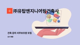 석화엔지니어링건축사사무소주 | ㈜유탑엔지니어링건축사사무소 : 건축 감리 사무보조원 모집 | 더팀스 건축 감리 사무보조원 모집 by ㈜유탑엔지니어링건축사사무소