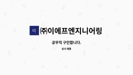 (주)씨케이에프푸드시스템 | ㈜이에프엔지니어링 : 공무직 구인합니다. | 더팀스 공무직 구인합니다. by ㈜이에프엔지니어링