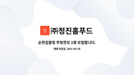 (주)정진홈푸드홈플러스순천점 | ㈜정진홈푸드 : 순천검찰청 주방찬모 1명 모집합니다. | 더팀스 순천검찰청 주방찬모 1명 모집합니다. by ㈜정진홈푸드