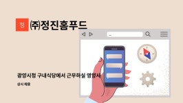 ㈜정진홈푸드 : 광양시청 구내식당에서 근무하실 영양사를... | 더팀스 광양시청 구내식당에서 근무하실 영양사를 모집합니다. by ㈜정진홈푸드