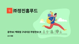 (주)정진홈푸드광주우편집중국점 | ㈜정진홈푸드 : 광주NC 백화점 구내식당 주방찬모(조리사) 구인 | 더팀스 광주NC 백화점 구내식당 주방찬모(조리사) 구인 by ㈜정진홈푸드