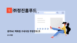 (주)정진홈푸드광주우편집중국점 | ㈜정진홈푸드 : 광주NC 백화점 구내식당 주방찬모(조리사) 구인 | 더팀스 광주NC 백화점 구내식당 주방찬모(조리사) 구인 by ㈜정진홈푸드